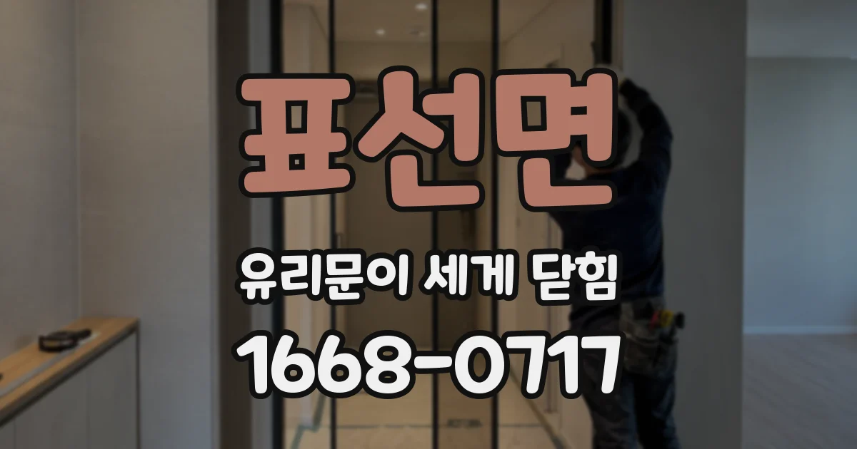 표선면 유리문이 세게 닫힘