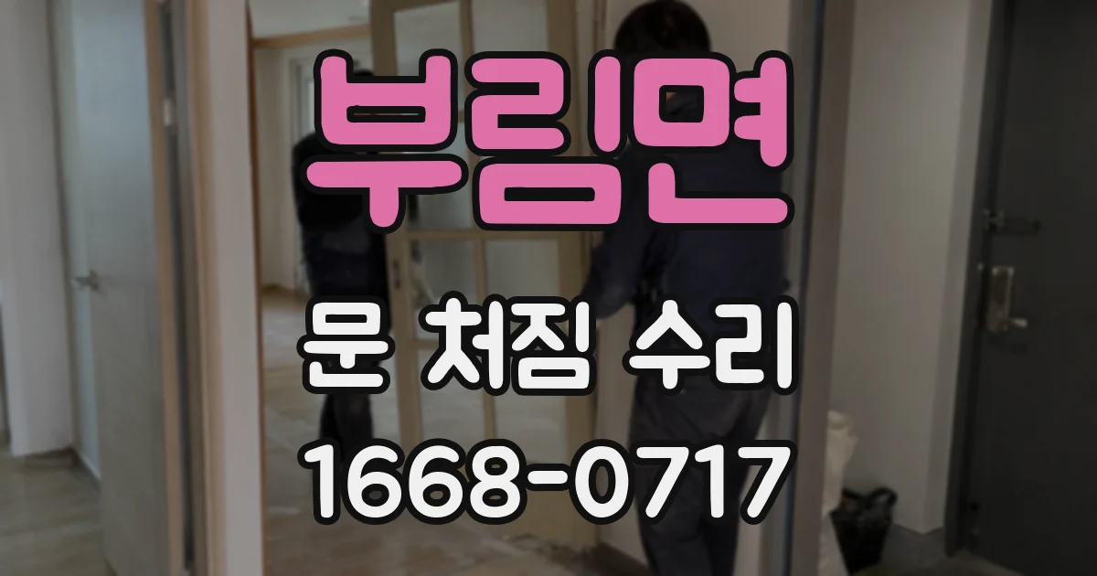 부림면 문 처짐 수리
