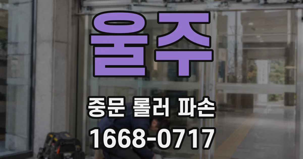 울주 중문 롤러 파손