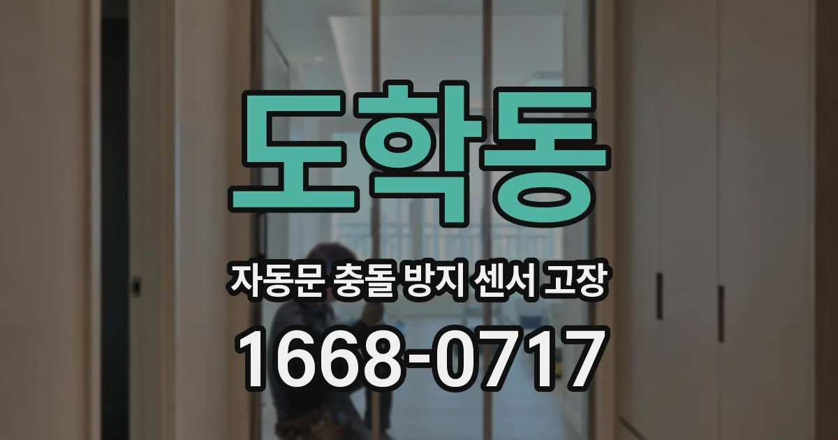도학동 자동문 충돌 방지 센서 고장