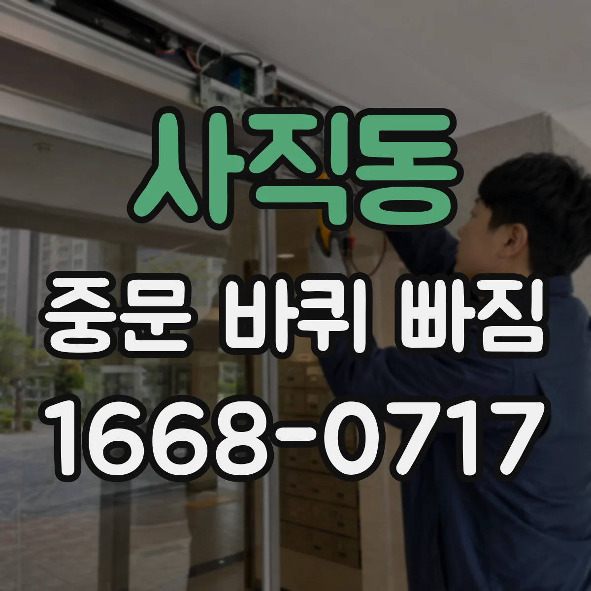 사직동 중문 바퀴 빠짐