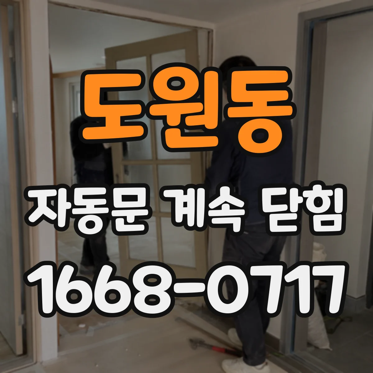 도원동 자동문 계속 닫힘
