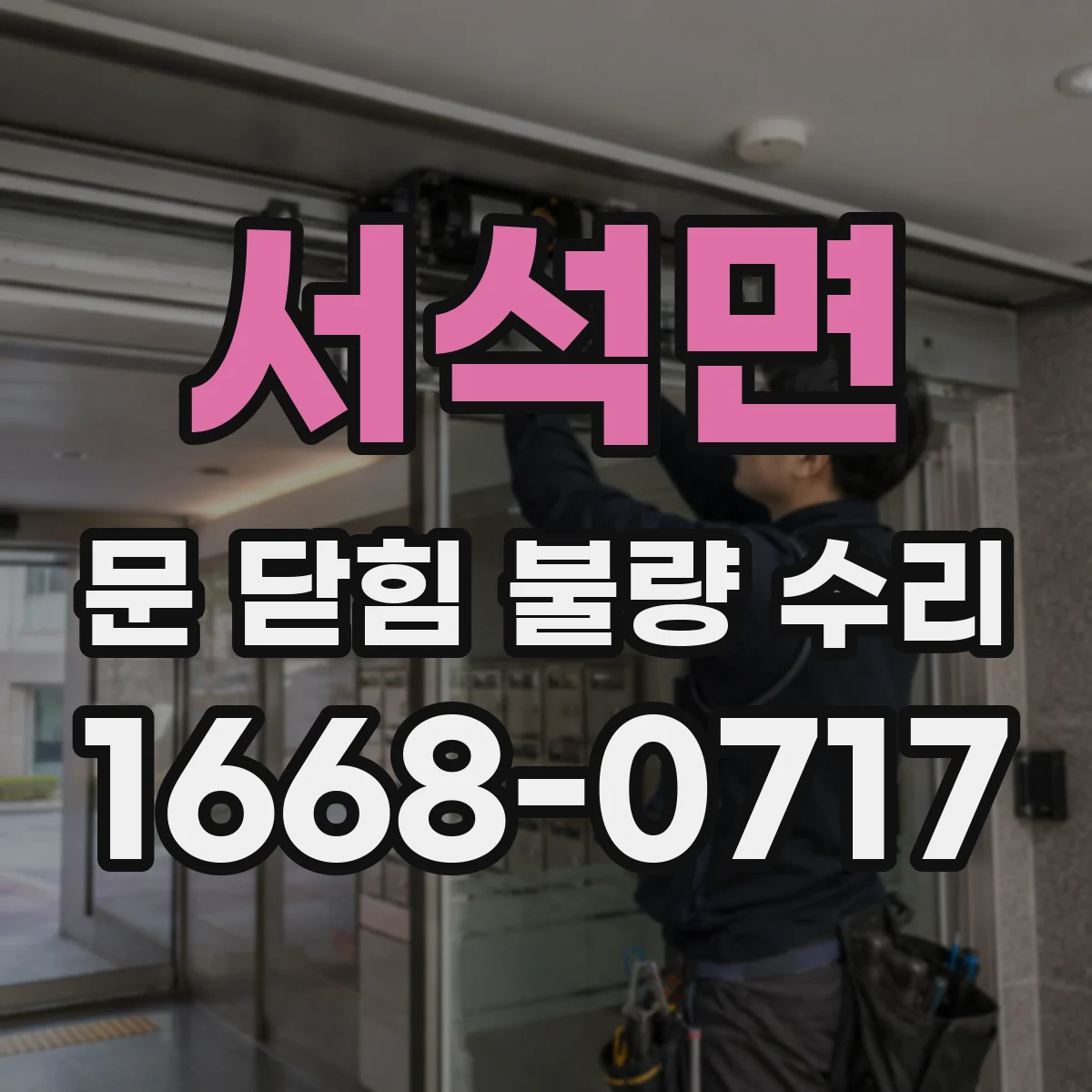 서석면 문 닫힘 불량 수리
