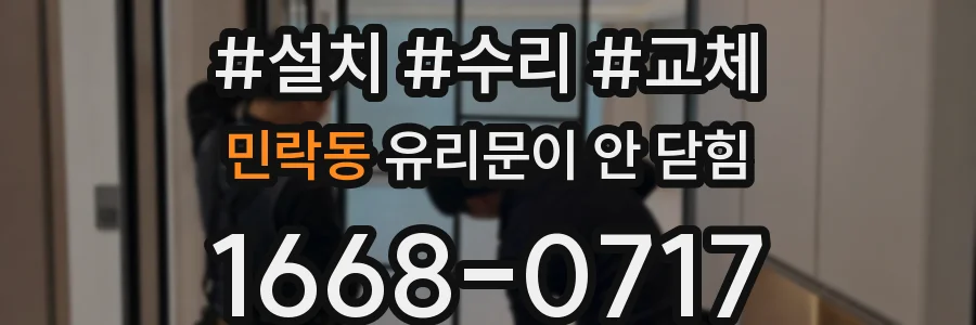 민락동 유리문이 안 닫힘