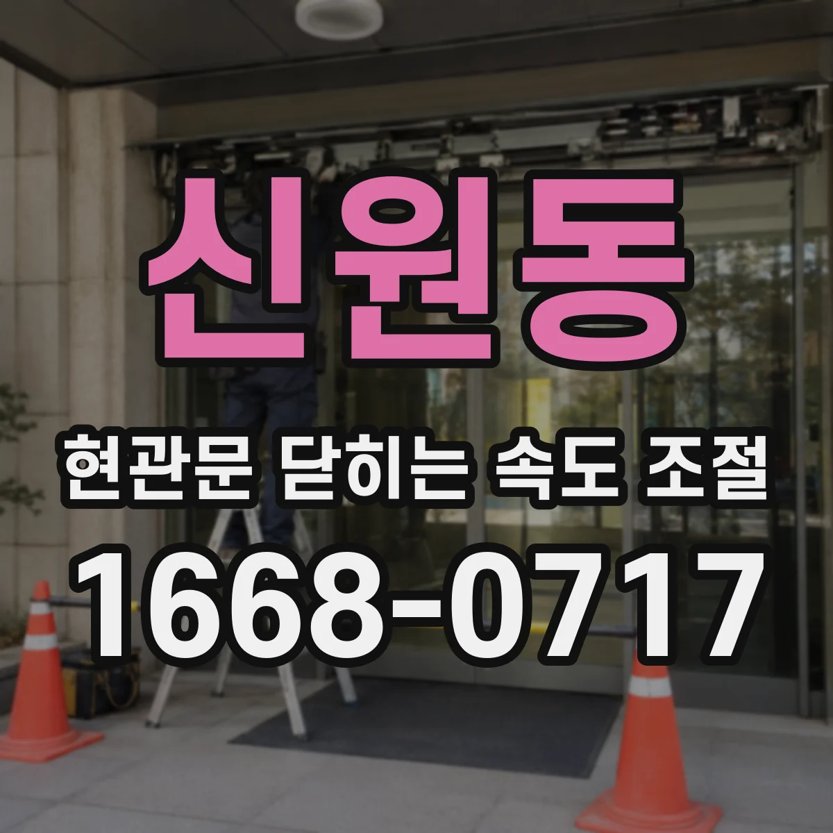 신원동 현관문 닫히는 속도 조절