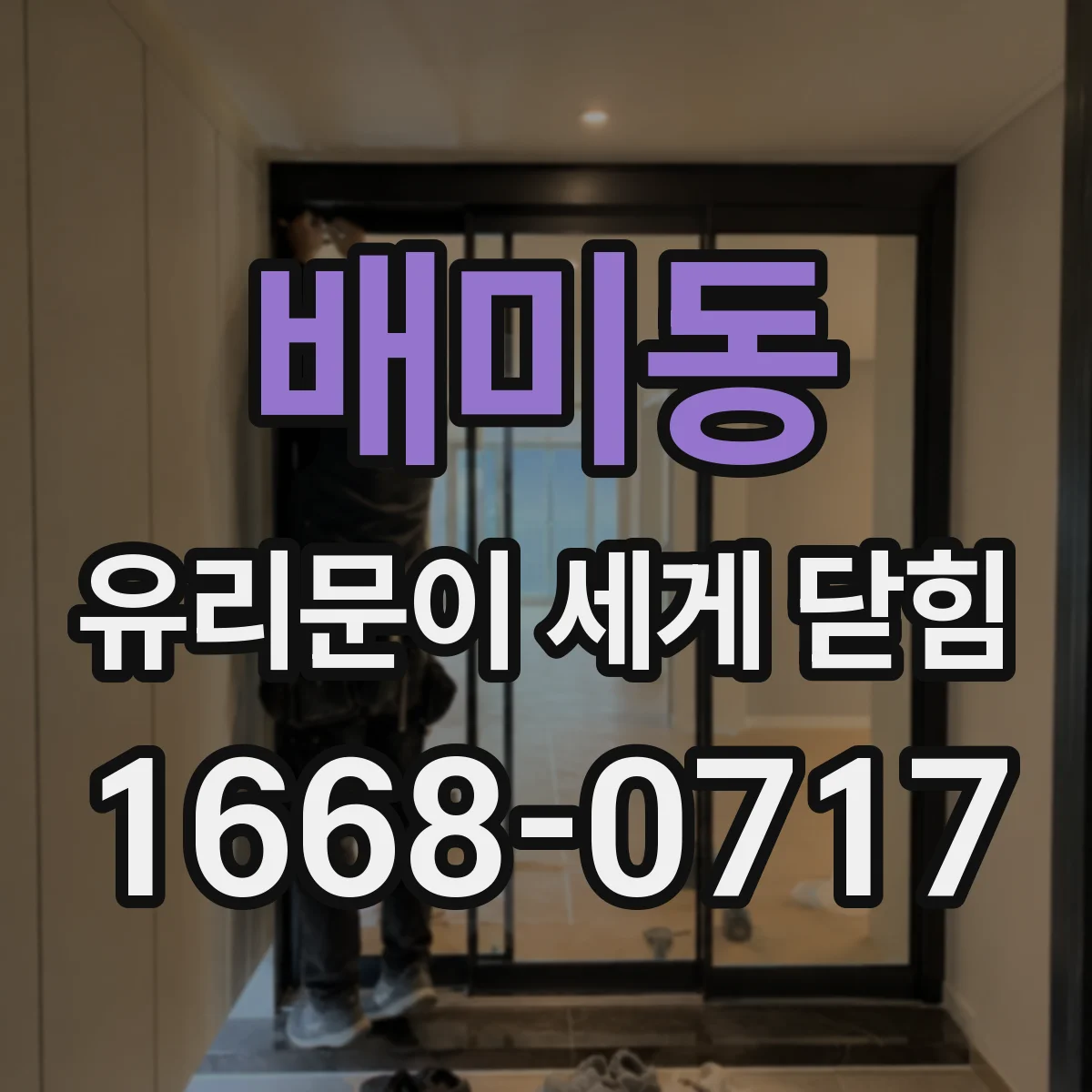 배미동 유리문이 세게 닫힘