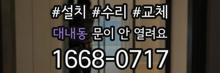 대내동 문이 안 열려요