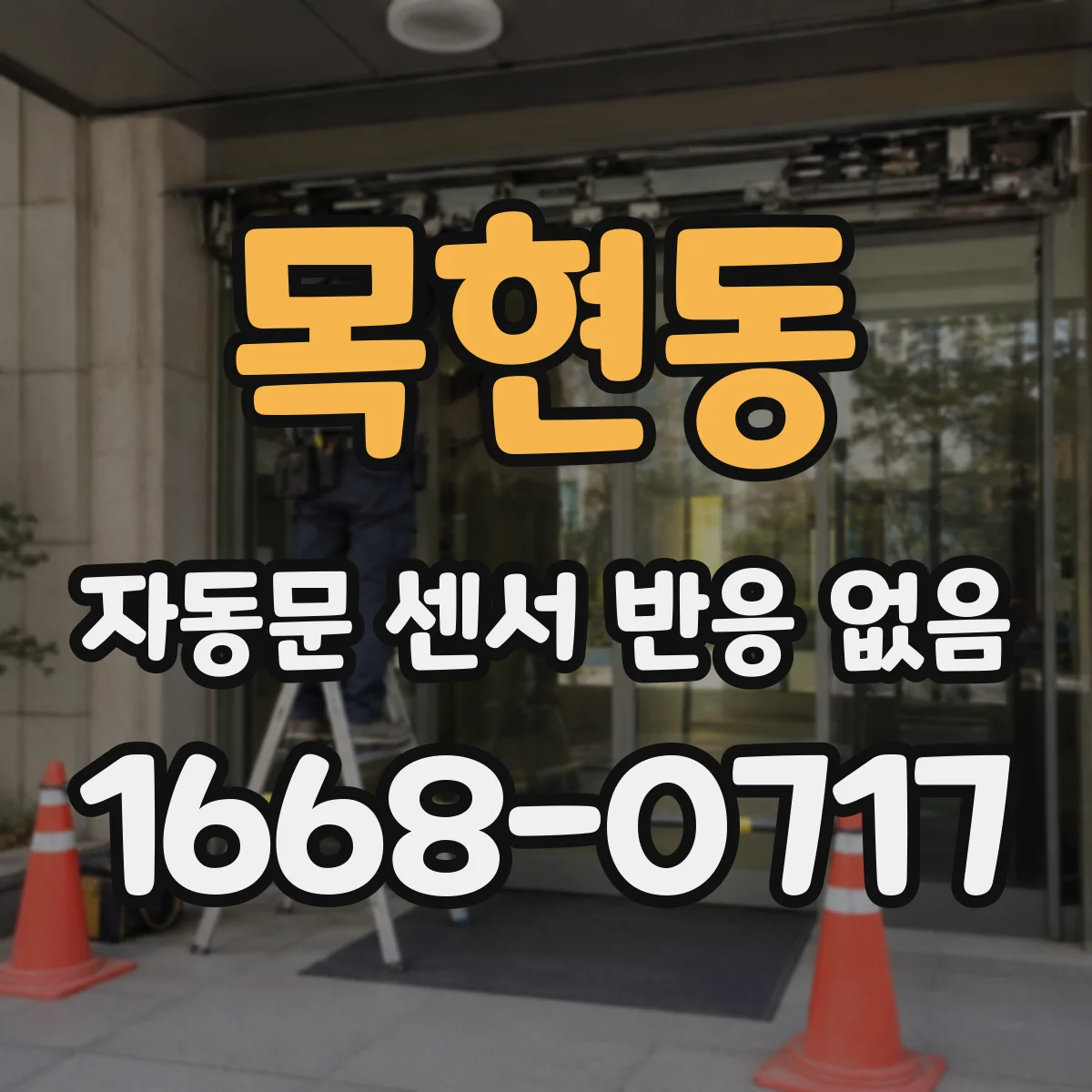목현동 자동문 센서 반응 없음