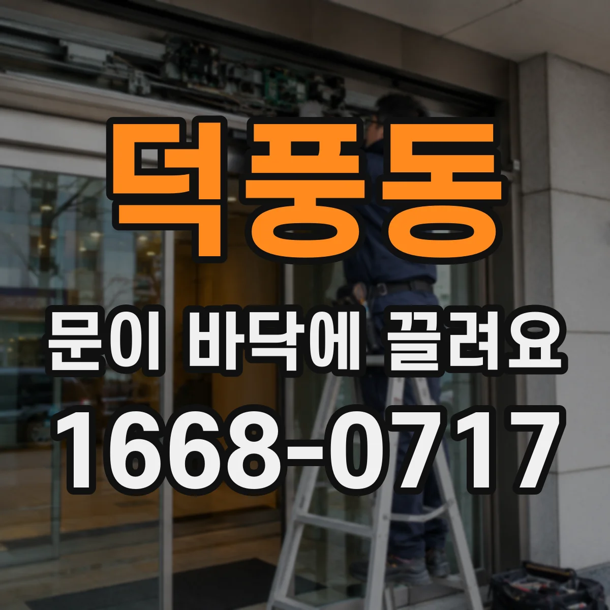 덕풍동 문이 바닥에 끌려요