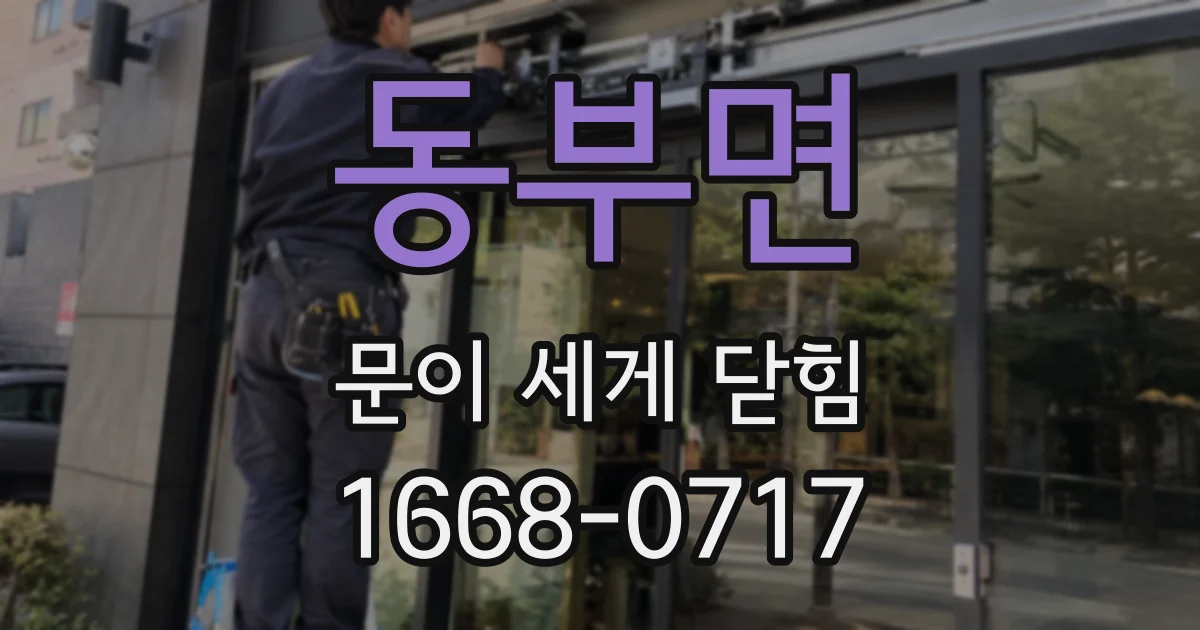 동부면 문이 세게 닫힘