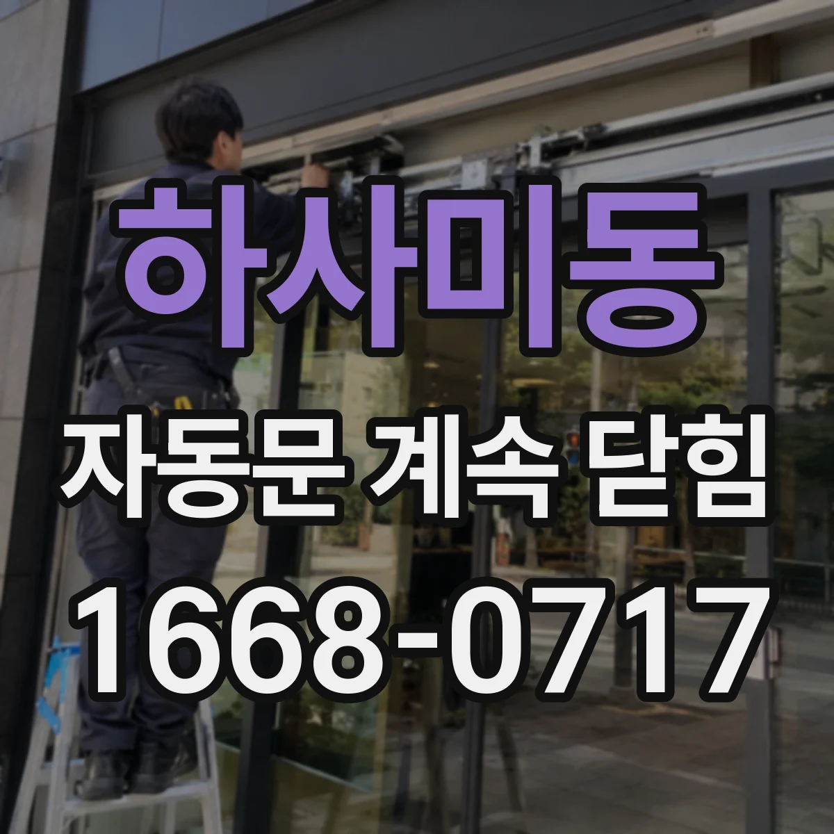 하사미동 자동문 계속 닫힘