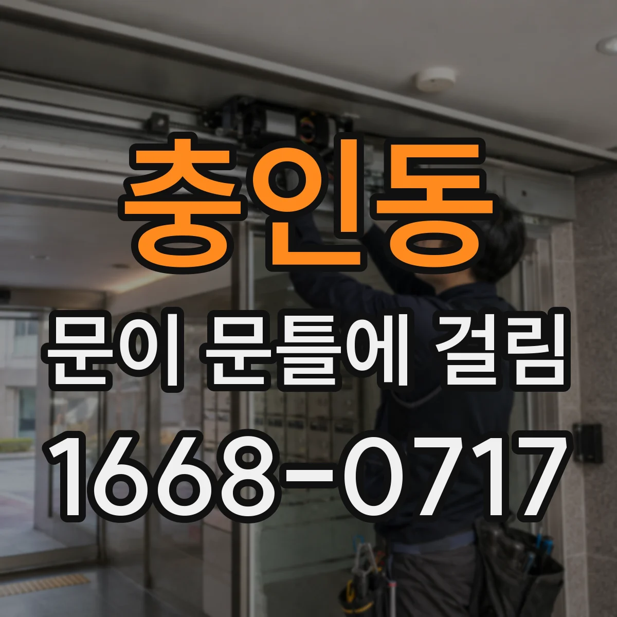 충인동 문이 문틀에 걸림