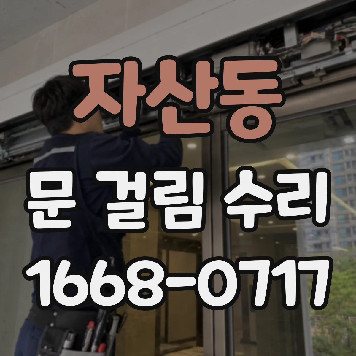 자산동 문 걸림 수리