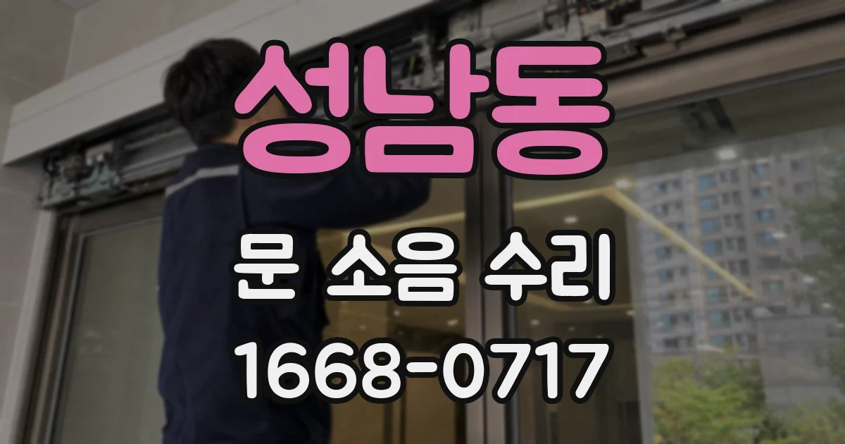 성남동 문 소음 수리