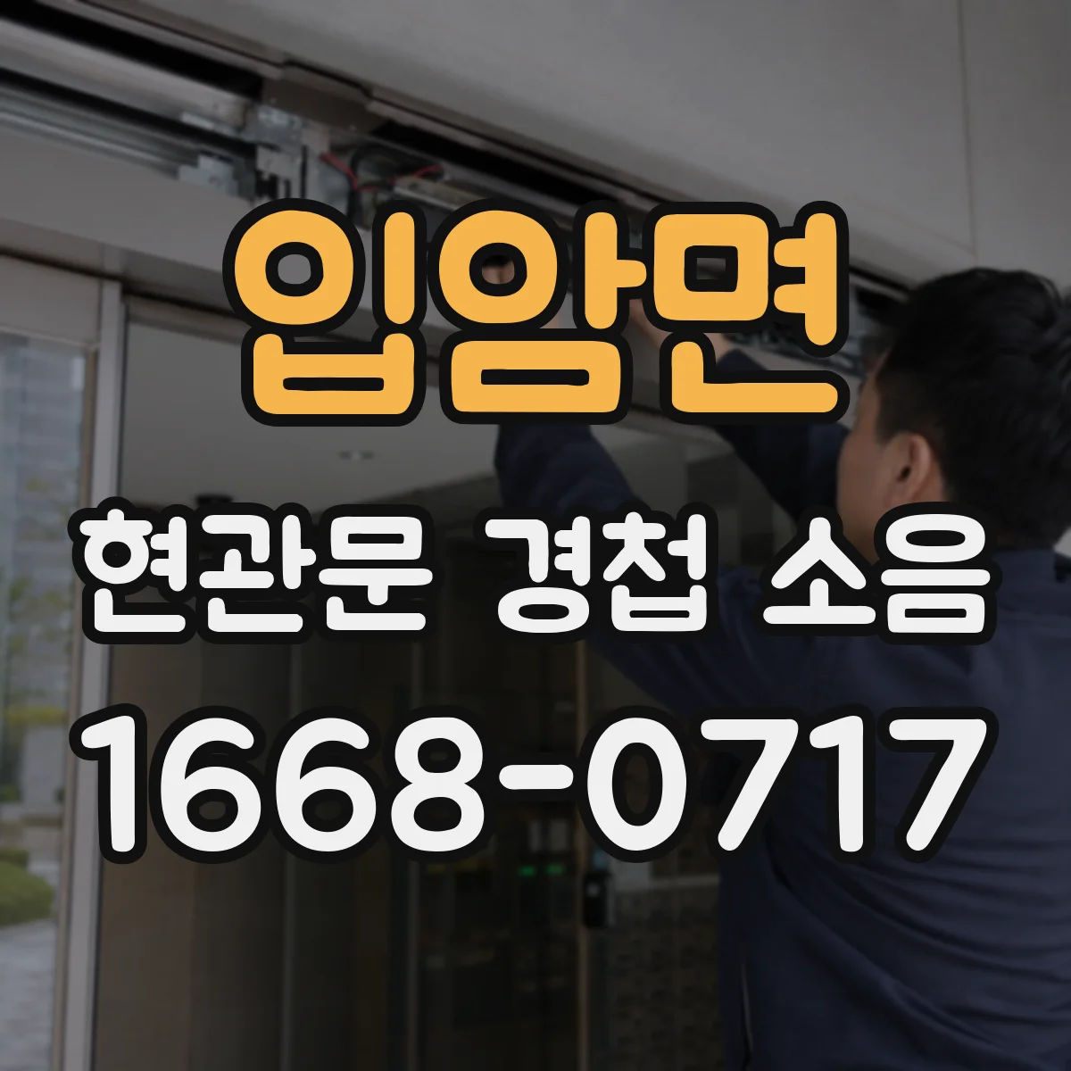 입암면 현관문 경첩 소음