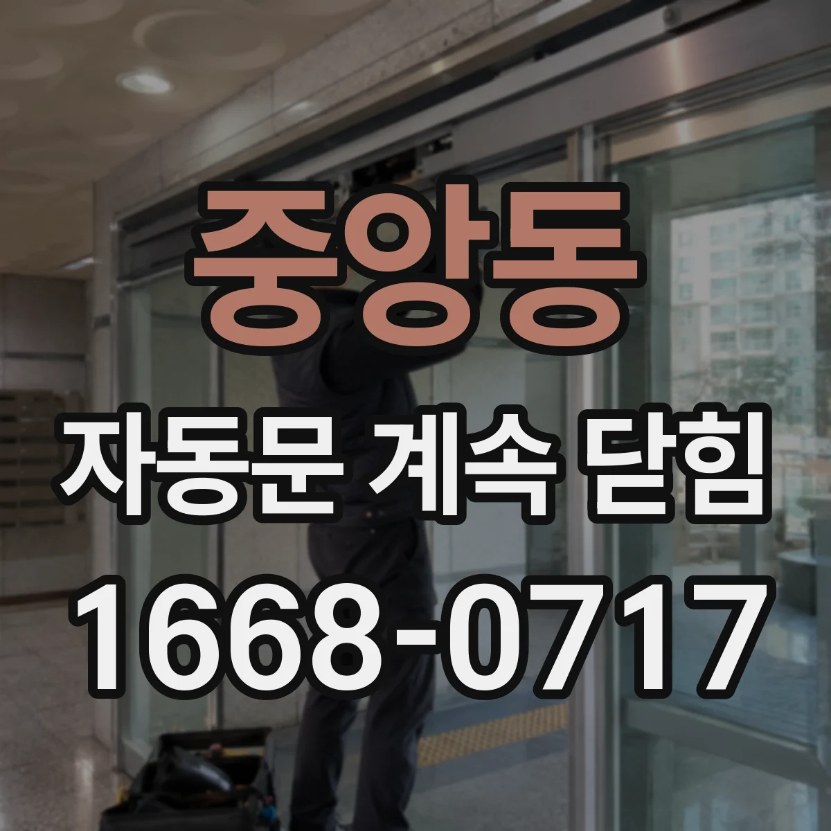 중앙동 자동문 계속 닫힘