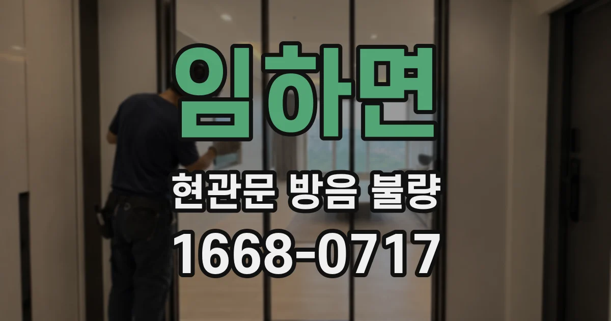 임하면 현관문 방음 불량