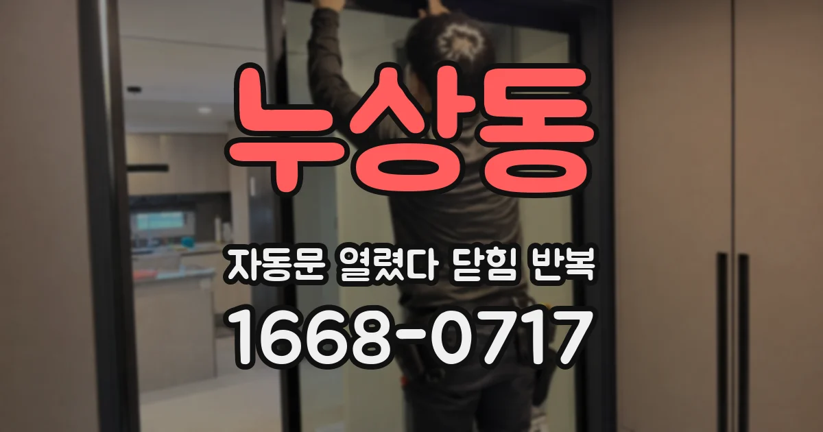 누상동 자동문 열렸다 닫힘 반복 증상은 열림과 닫힘이 연달아 일어나거나, 정지 후 다시 작동하면서 나타납니다.