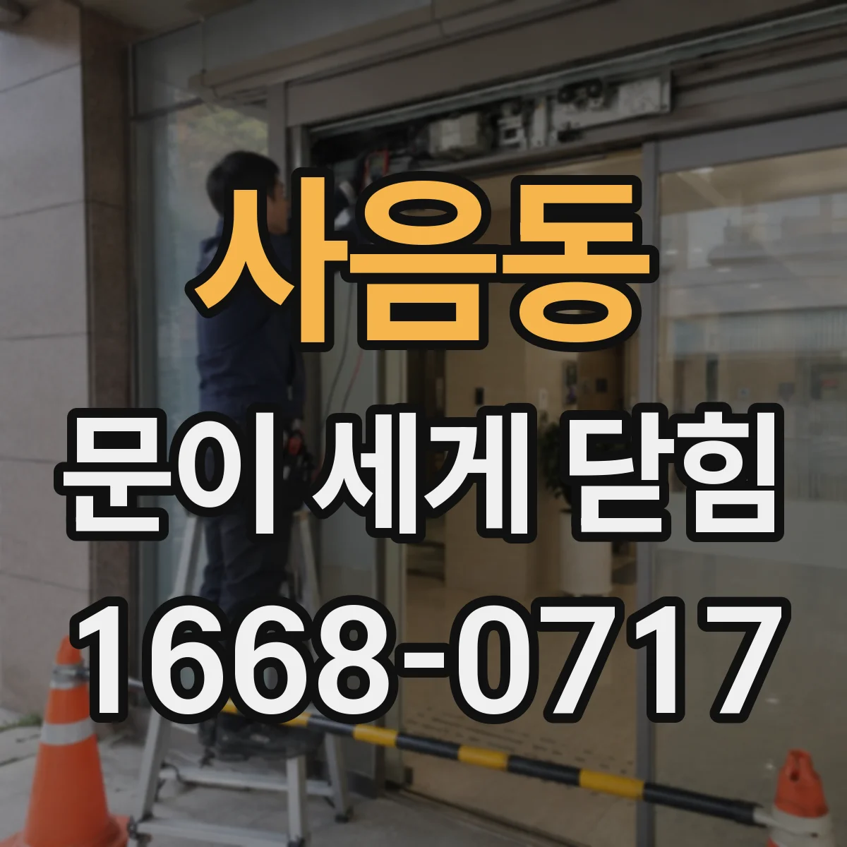 사음동 문이 세게 닫힘