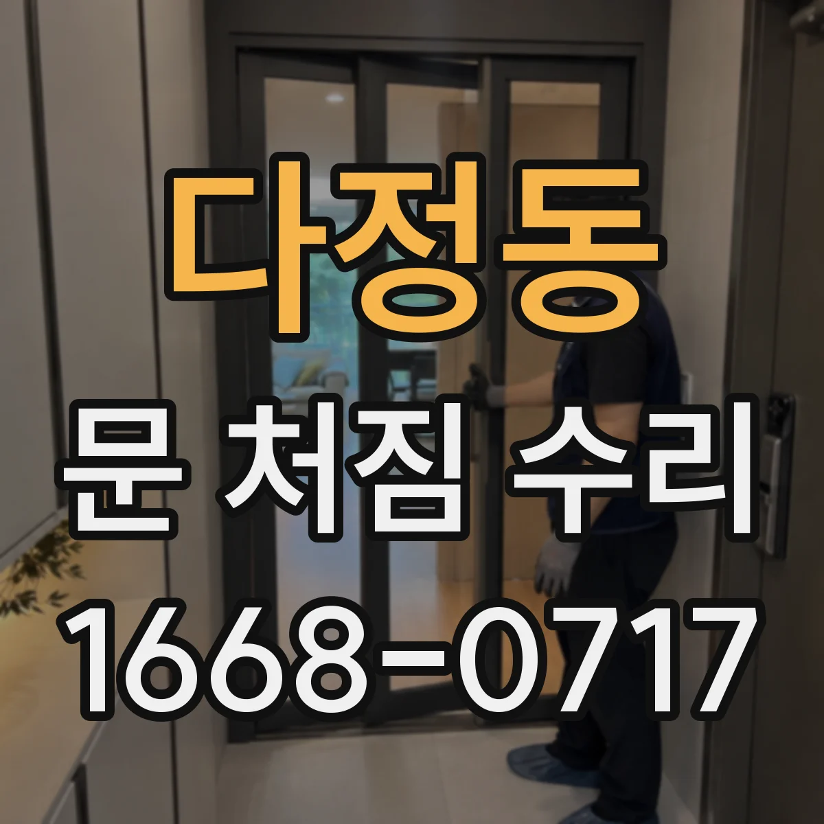 다정동 문 처짐 수리