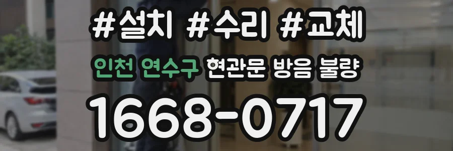 인천 연수구 현관문 방음 불량