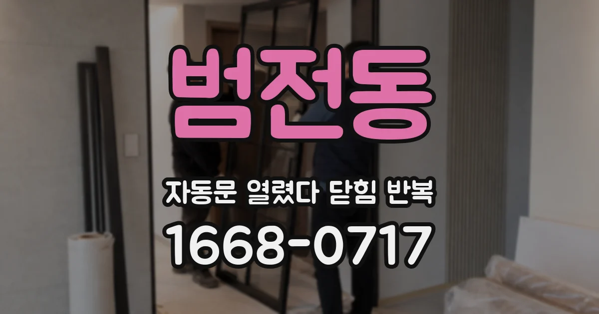 범전동 자동문 열렸다 닫힘 반복 증상은 문이 열렸다가 바로 다시 닫히거나, 멈춘 뒤 다시 작동하는 식으로 나타납니다.