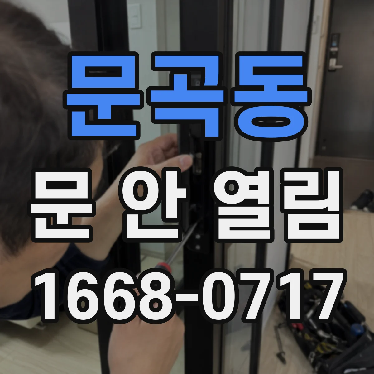문곡동 문 안 열림