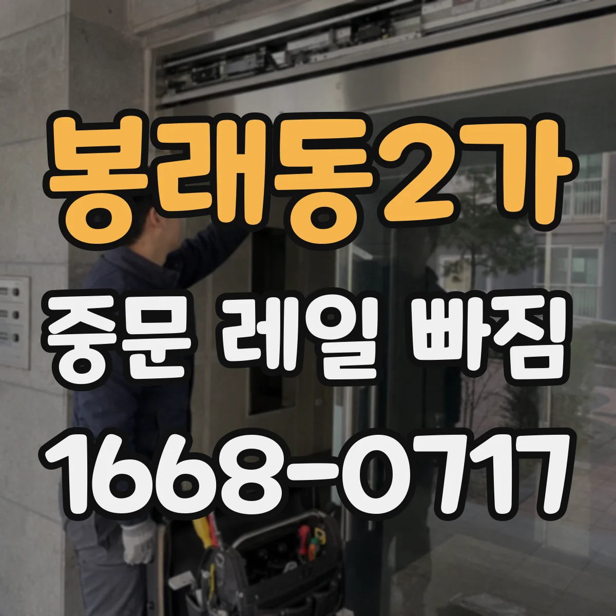 봉래동2가 중문 레일 빠짐