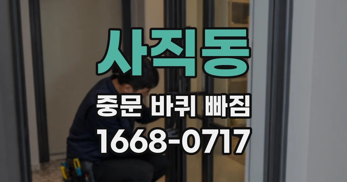 사직동 중문 바퀴 빠짐
