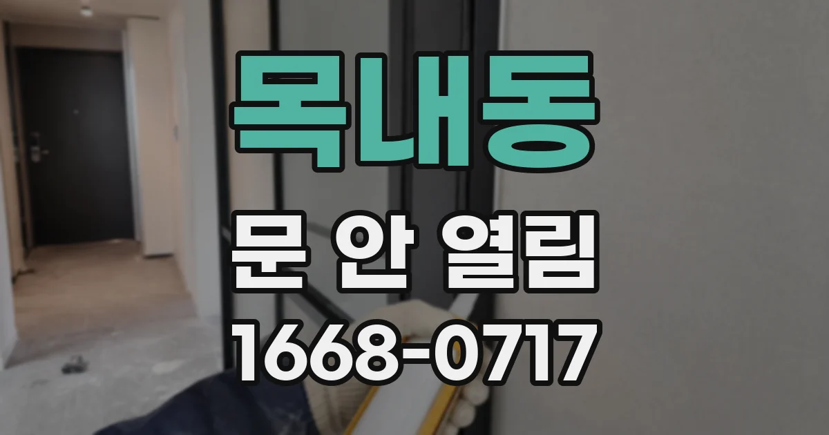 목내동 문 안 열림