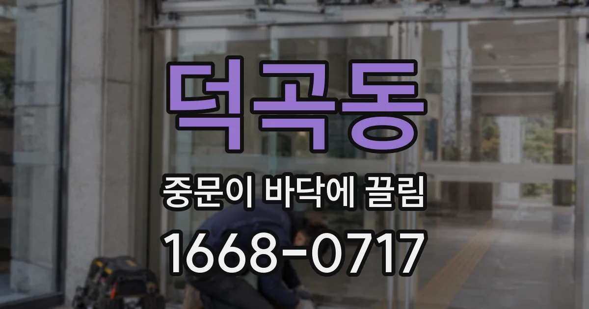 덕곡동 중문이 바닥에 끌림