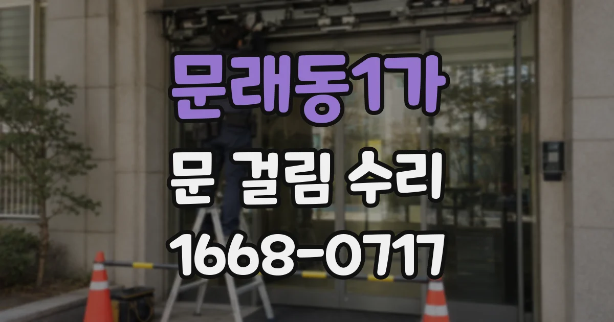 문래동1가 문 걸림 수리