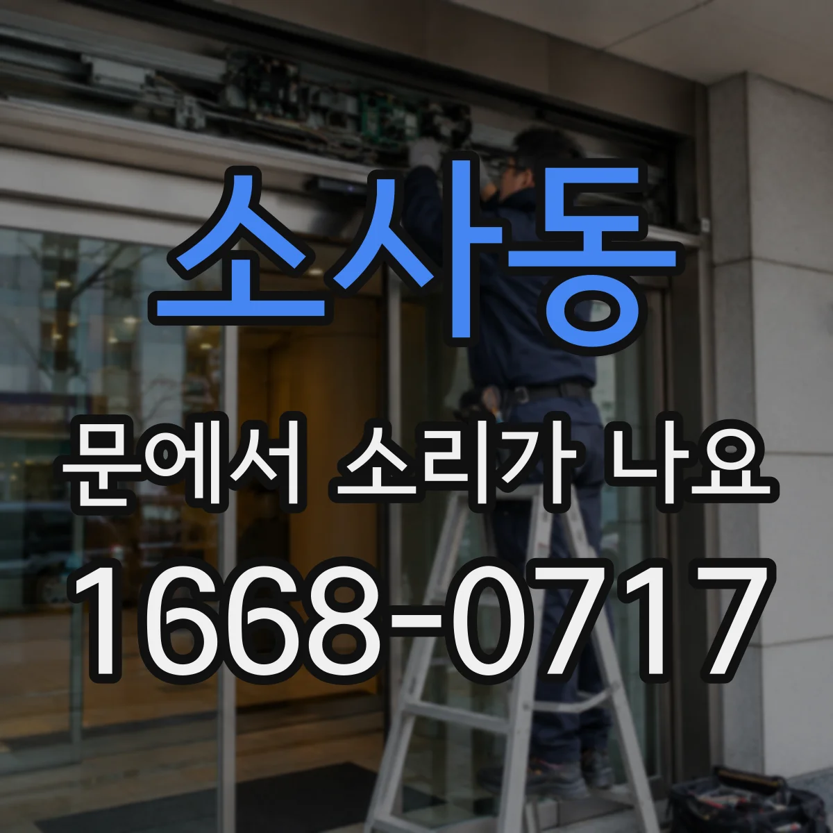 소사동 문에서 소리가 나요