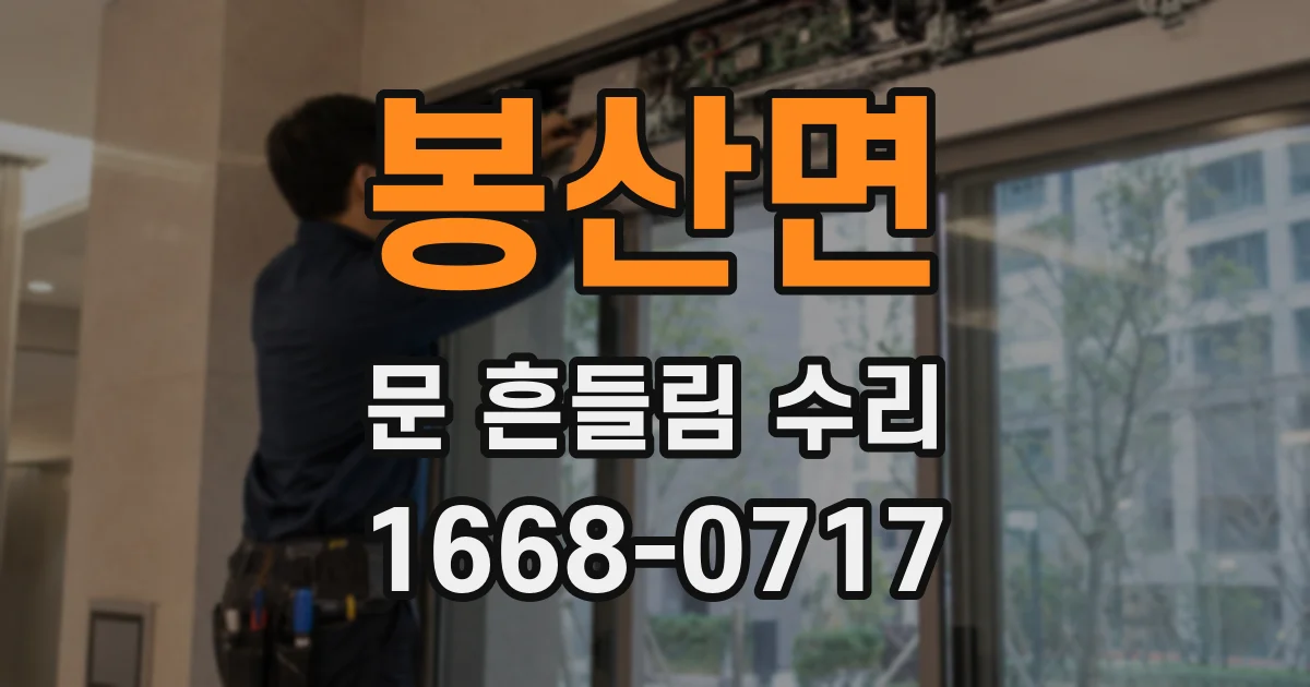 봉산면 문 흔들림 수리