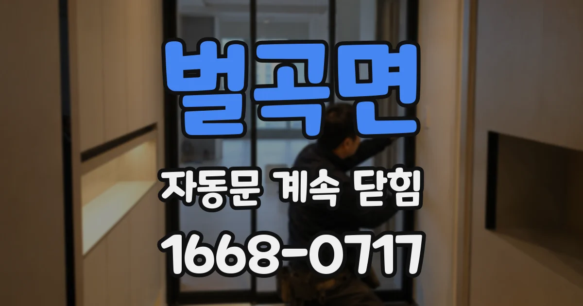 벌곡면 자동문 계속 닫힘