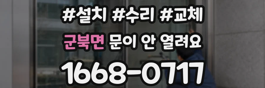 군북면 문이 안 열려요