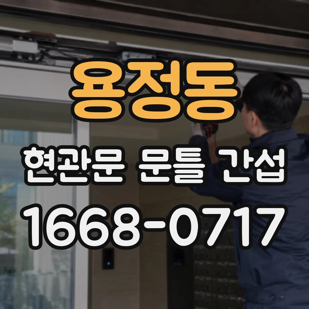 용정동 현관문 문틀 간섭
