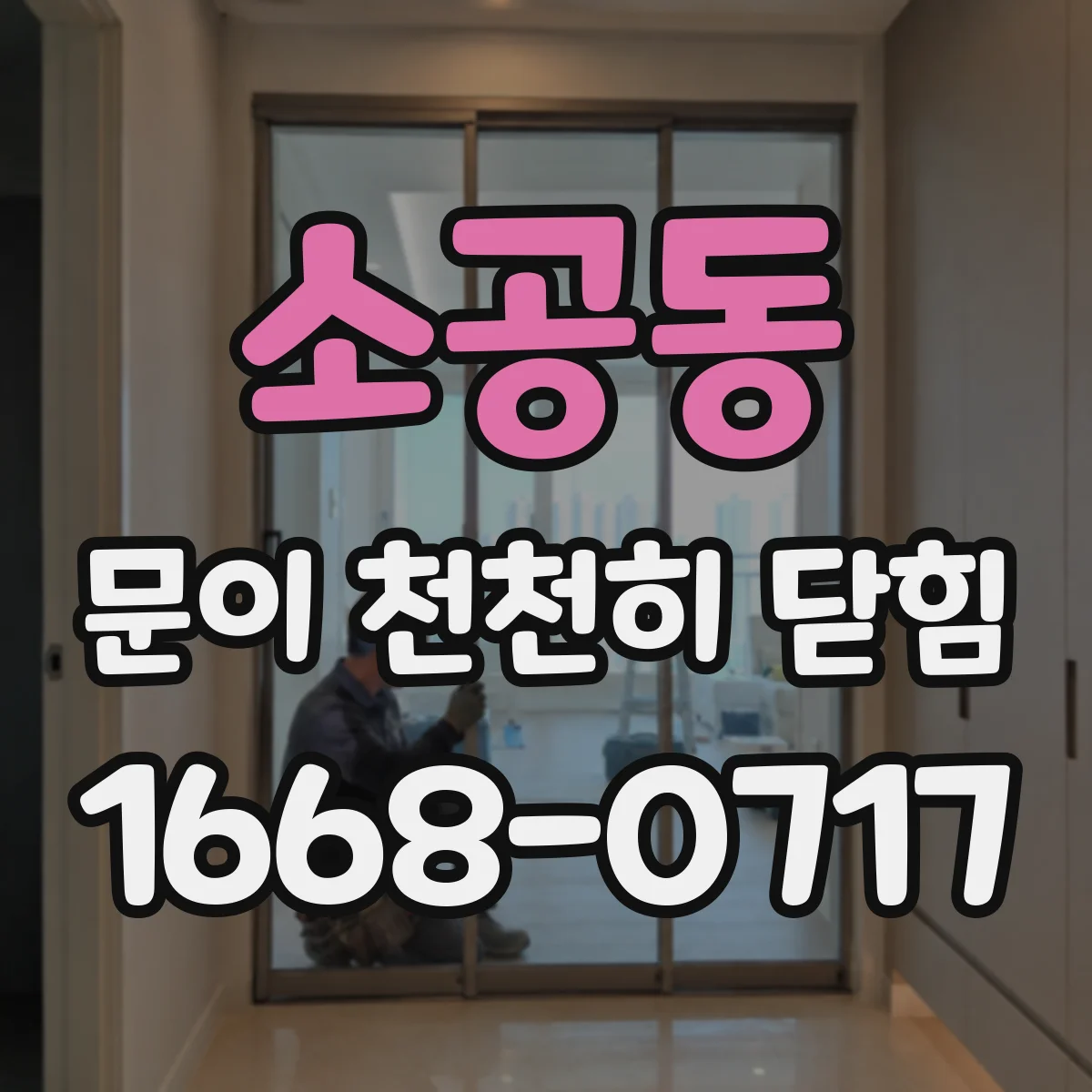 소공동 문이 천천히 닫힘