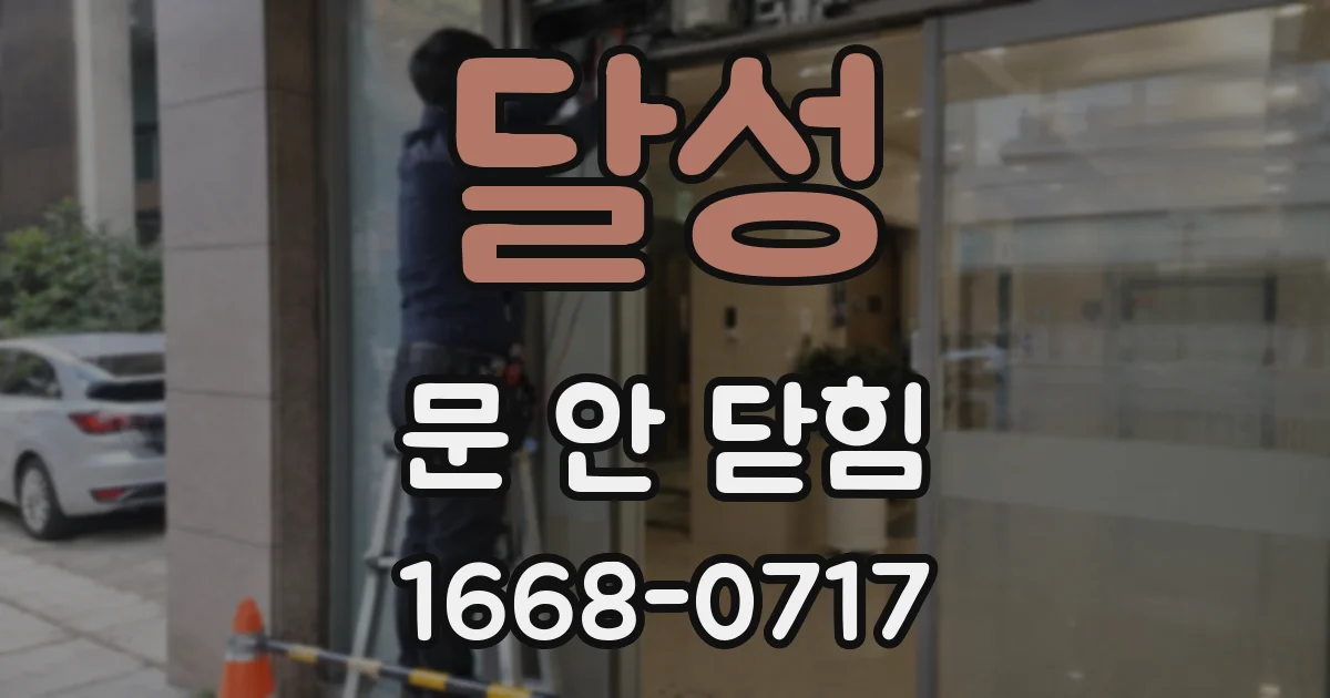 달성 문 안 닫힘