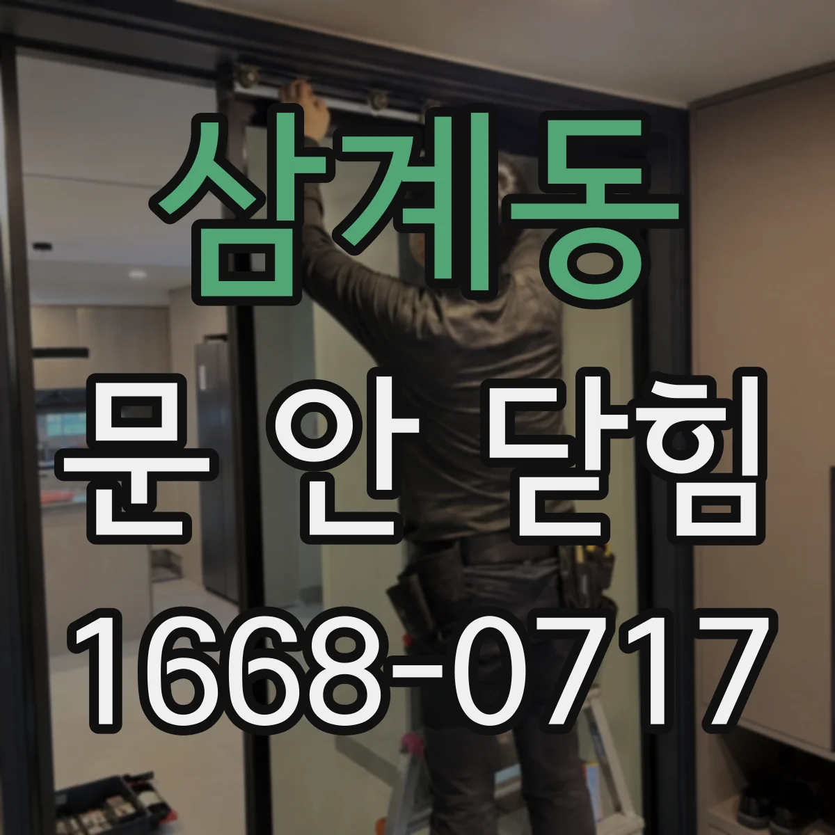 삼계동 문 안 닫힘