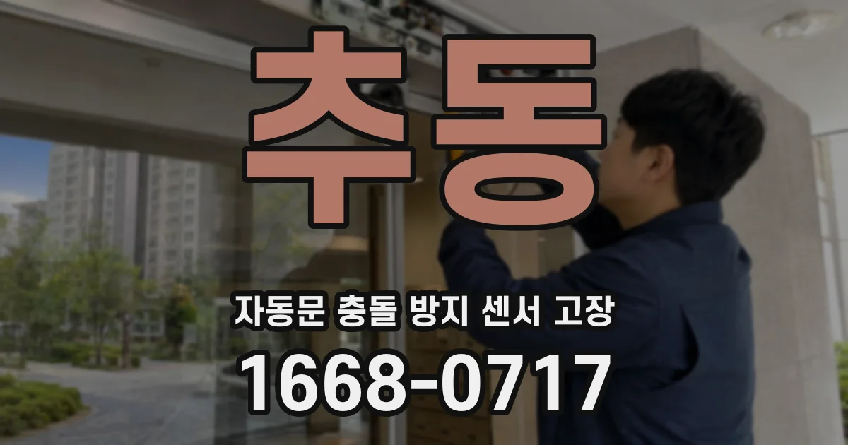 추동 자동문 충돌 방지 센서 고장