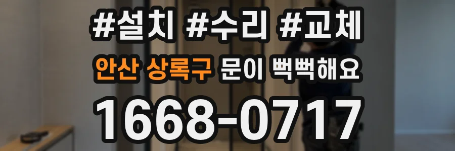 안산 상록구 문이 뻑뻑해요