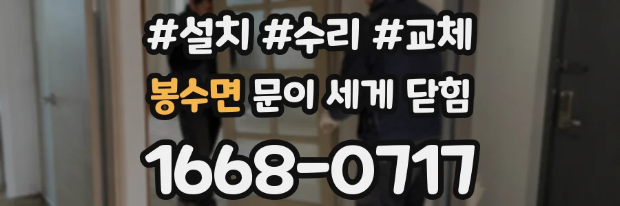 봉수면 문이 세게 닫힘