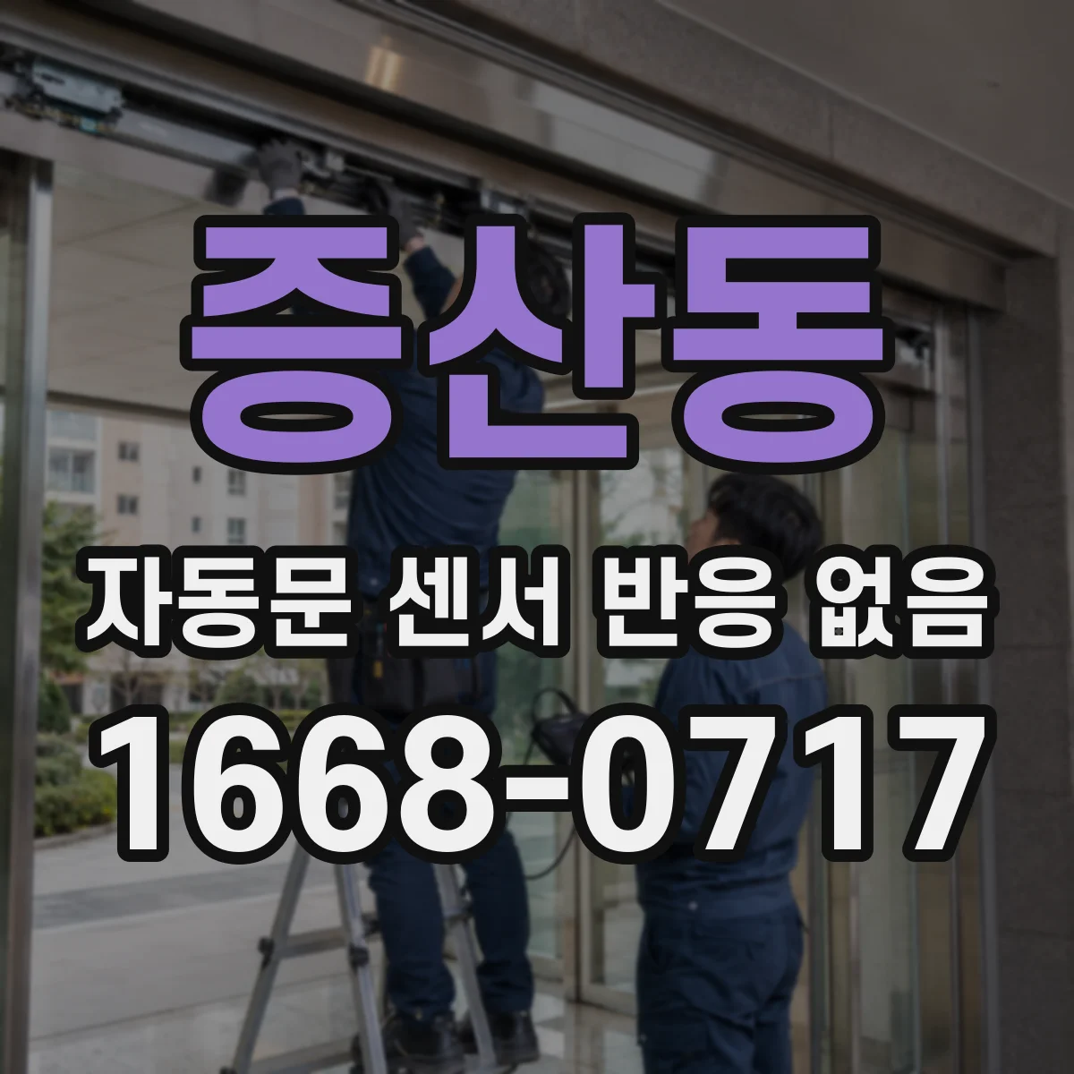증산동 자동문 센서 반응 없음