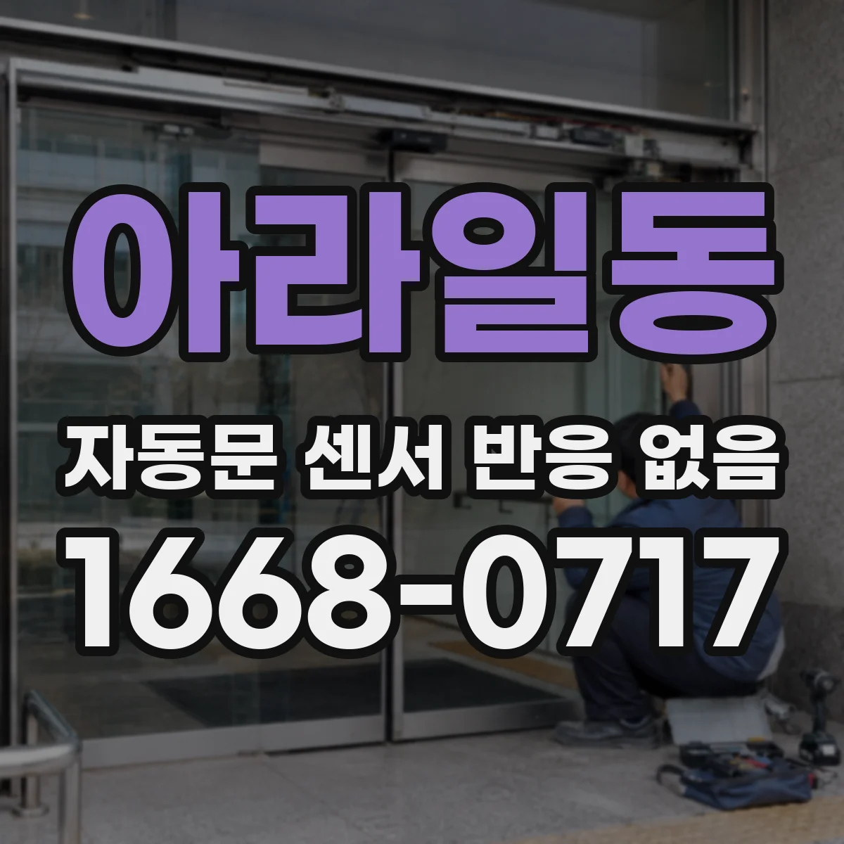 아라일동 자동문 센서 반응 없음