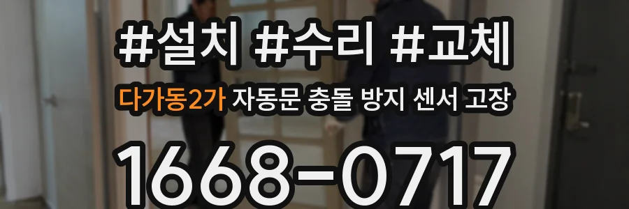 다가동2가 자동문 충돌 방지 센서 고장