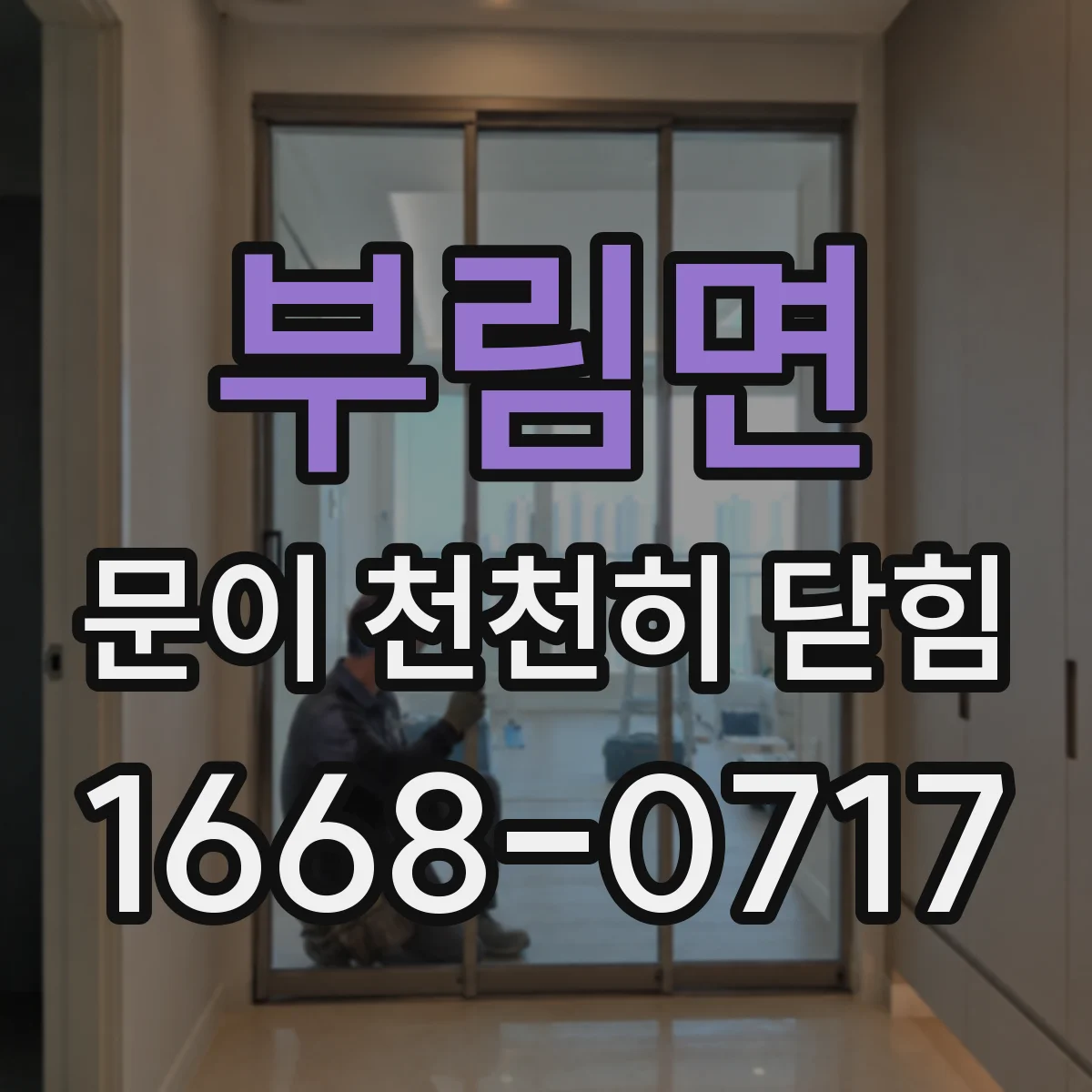 부림면 문이 천천히 닫힘