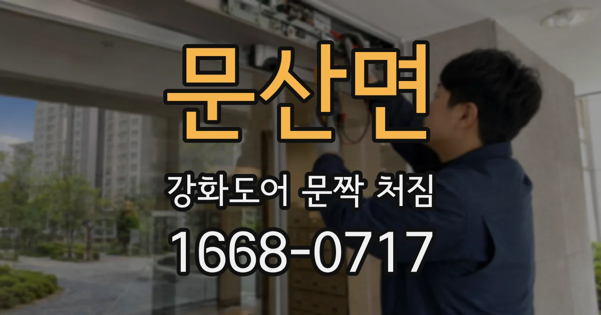 문산면 강화도어 문짝 처짐