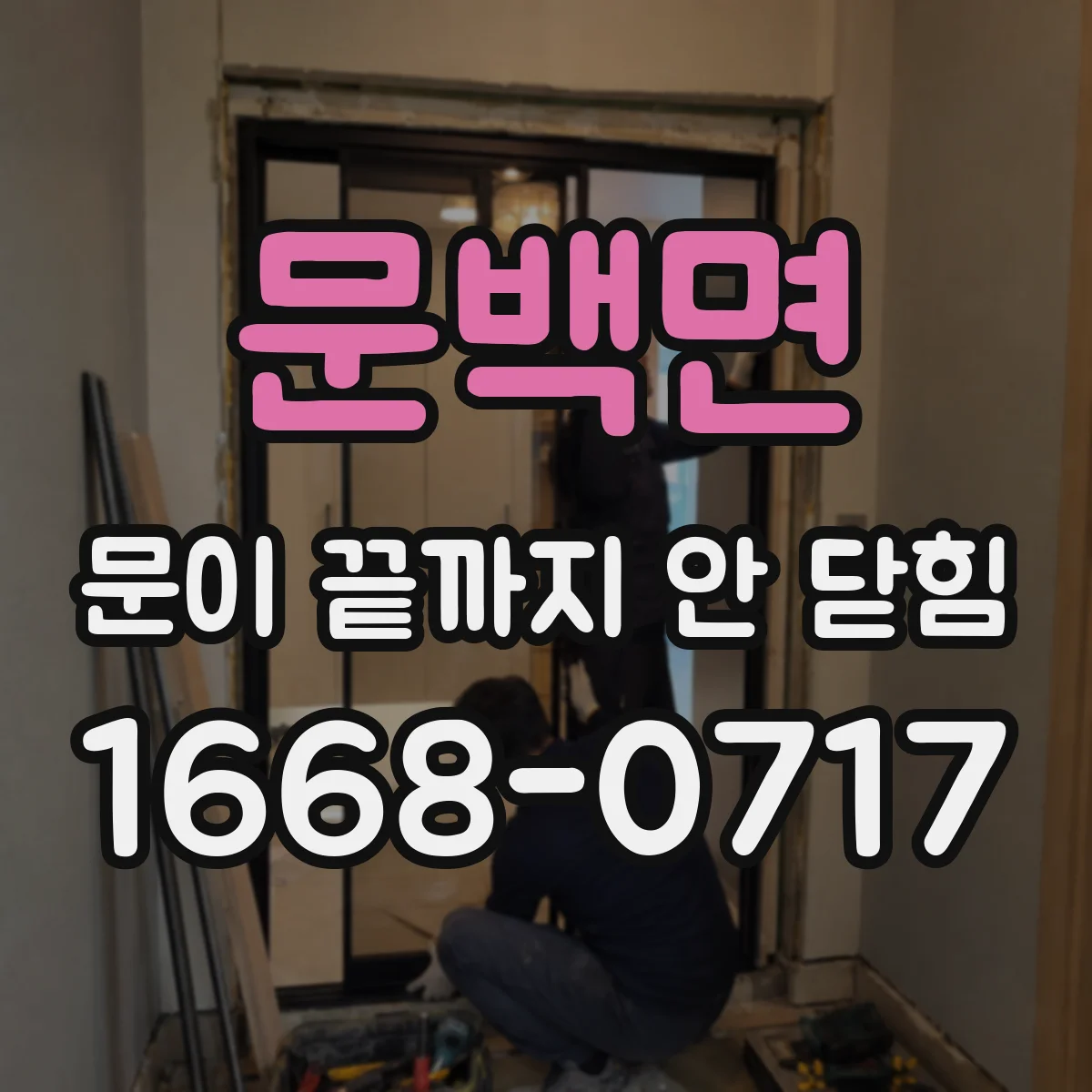 문백면 문이 끝까지 안 닫힘