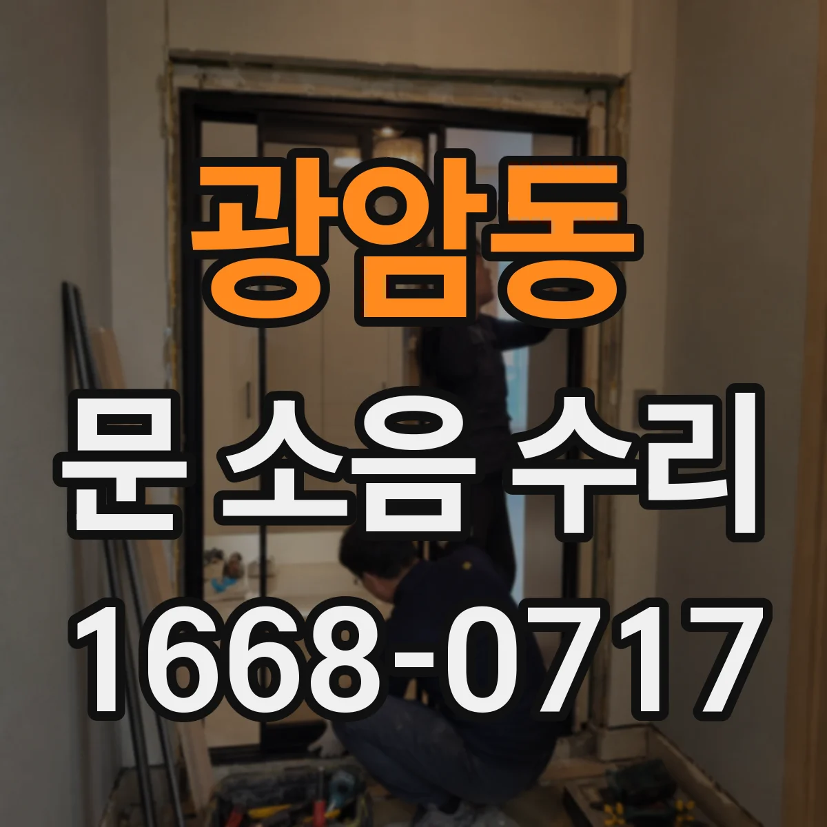 광암동 문 소음 수리